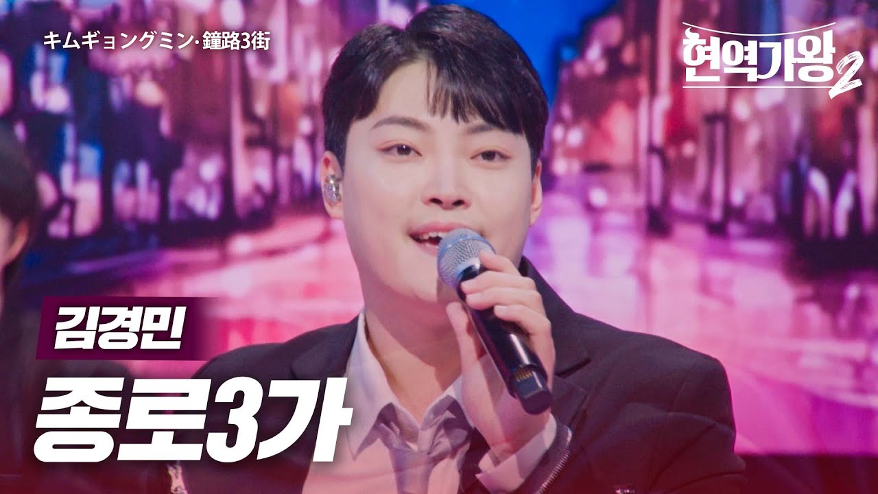 김경민(キムギョンミン) - 종로 3가(鐘路3街)｜현역가왕2 10회