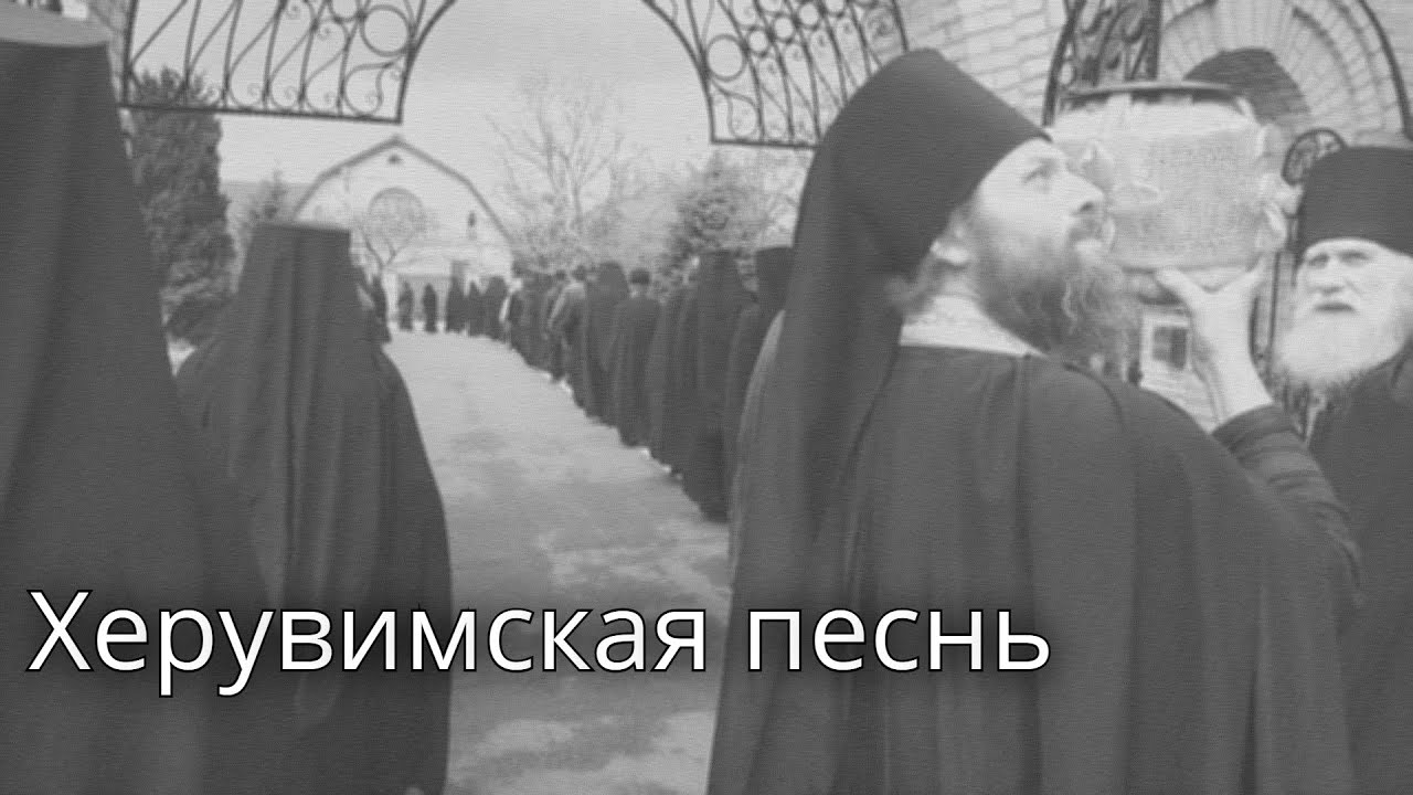 Херувимская песнь. Староболгарский распев. Свято-Успенский Николо-Васильевский монастырь