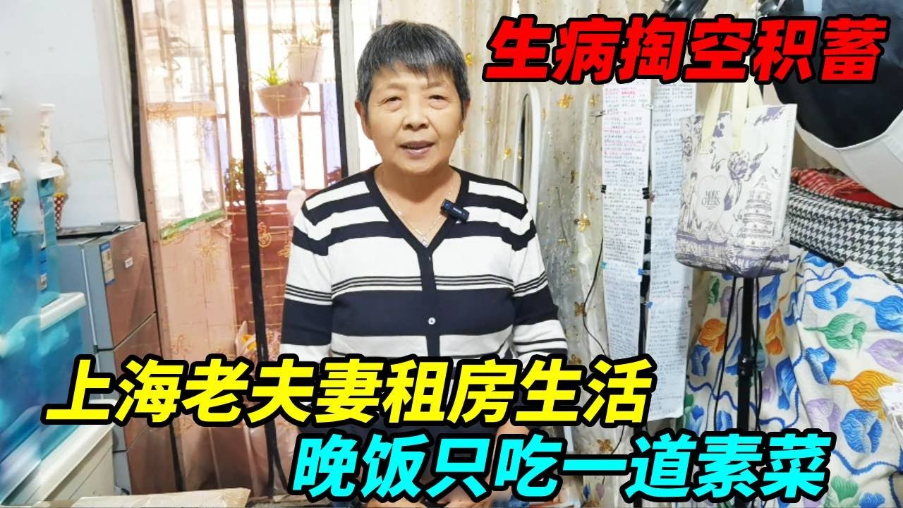 上海老夫妻租房生活，晚饭只吃一道素菜能省就省，钱都花看病上了！【上海王秋裤】