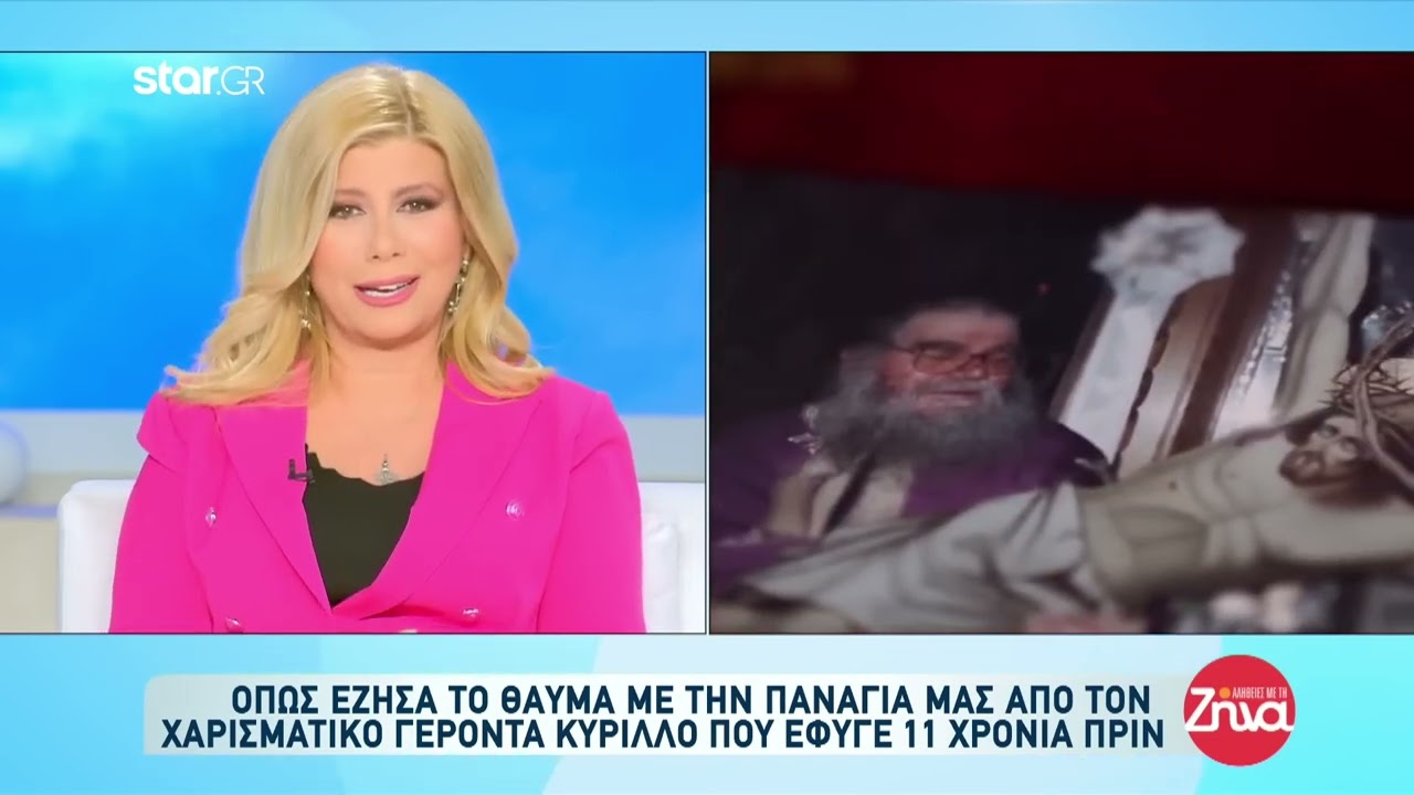 ΑΦΙΕΡΩΜΑ ΓΙΑ ΤΟΝ ΓΕΡΟΝΤΑ ΚΥΡΙΛΛΟ ΑΠΟ ΤΗ ΖΗΝΑ ΚΟΥΤΣΕΛΙΝΗ ΣΤΗΝ ΕΚΠΟΜΠΗ 