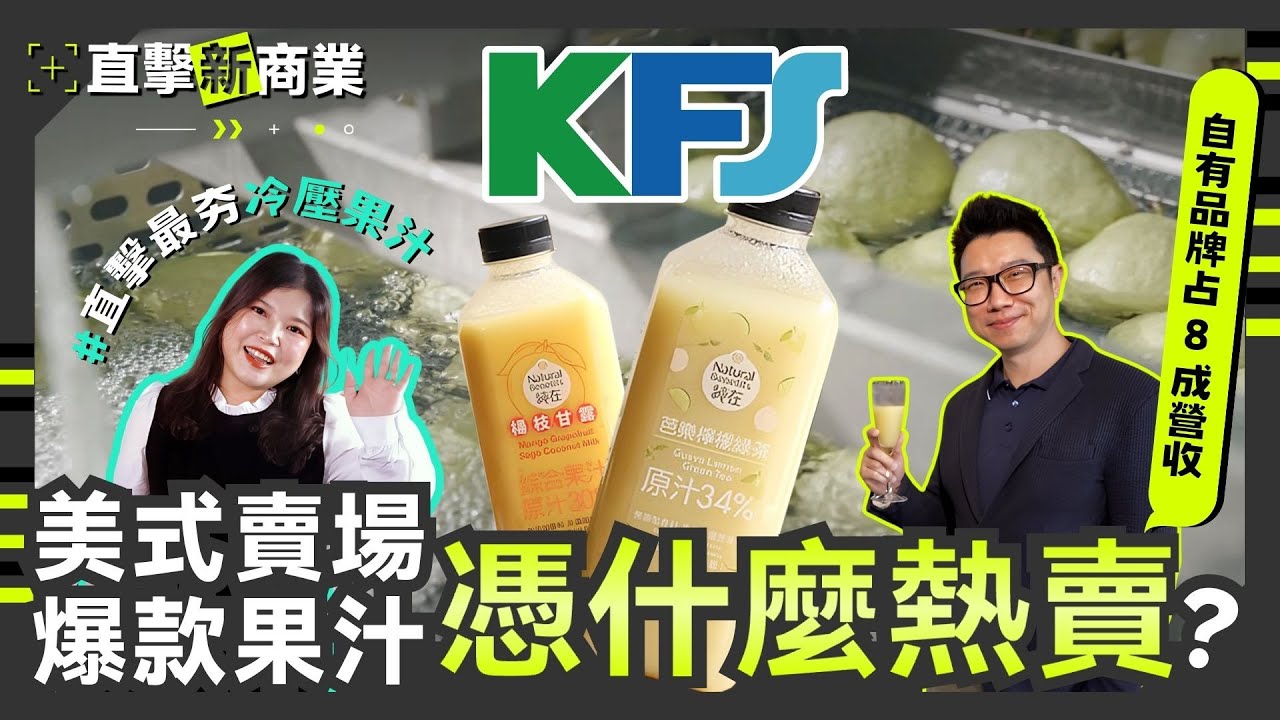 #直擊爆款果汁 #芭樂檸檬綠  為每個通路開發獨家爆品，打造美式賣場最暢銷果汁！開箱金利食安的「冷壓品牌」突圍心法【Next Company ON!!直擊新商業】EP8