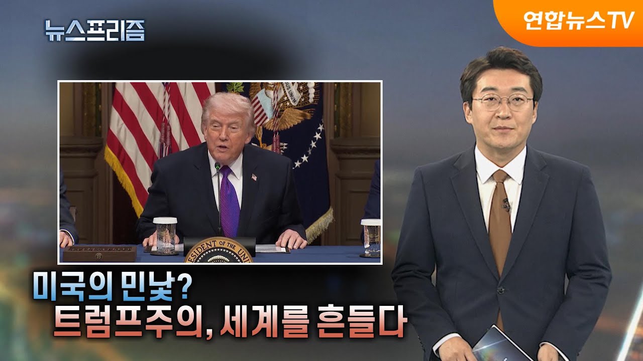 [탐사보도 뉴스프리즘] 미국의 민낯? 트럼프주의, 세계를 흔들다 / 연합뉴스TV (YonhapnewsTV)
