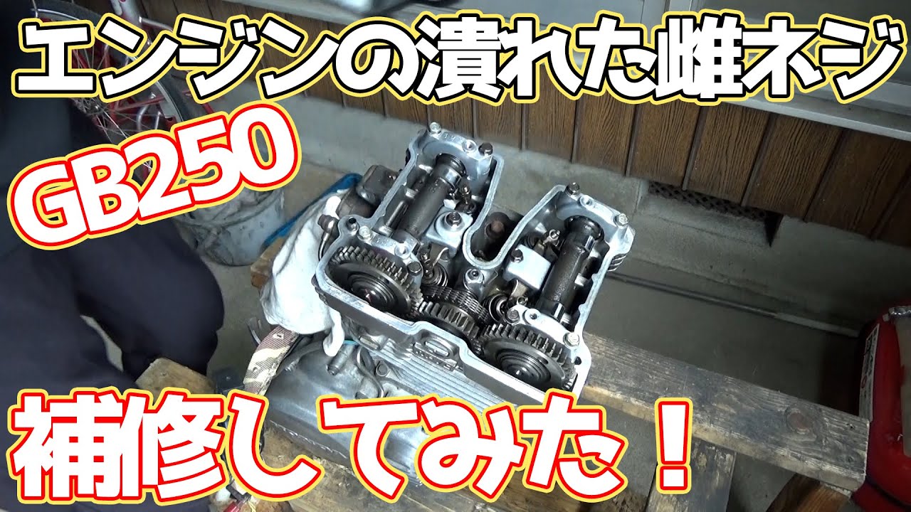 【#06 GB250】エンジンの潰れた雌ネジを補修する！