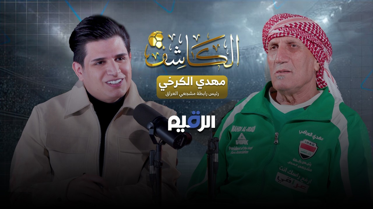 بودكاست الكاشف مع مهدي الكرخي