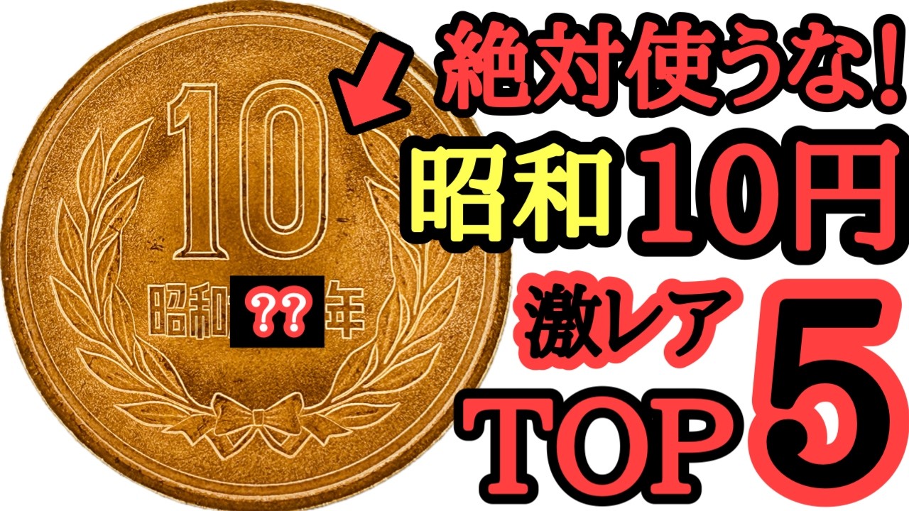 【絶対使うな】価値50,000倍！昭和10円玉激レアTOP5とその価値について【超高額】