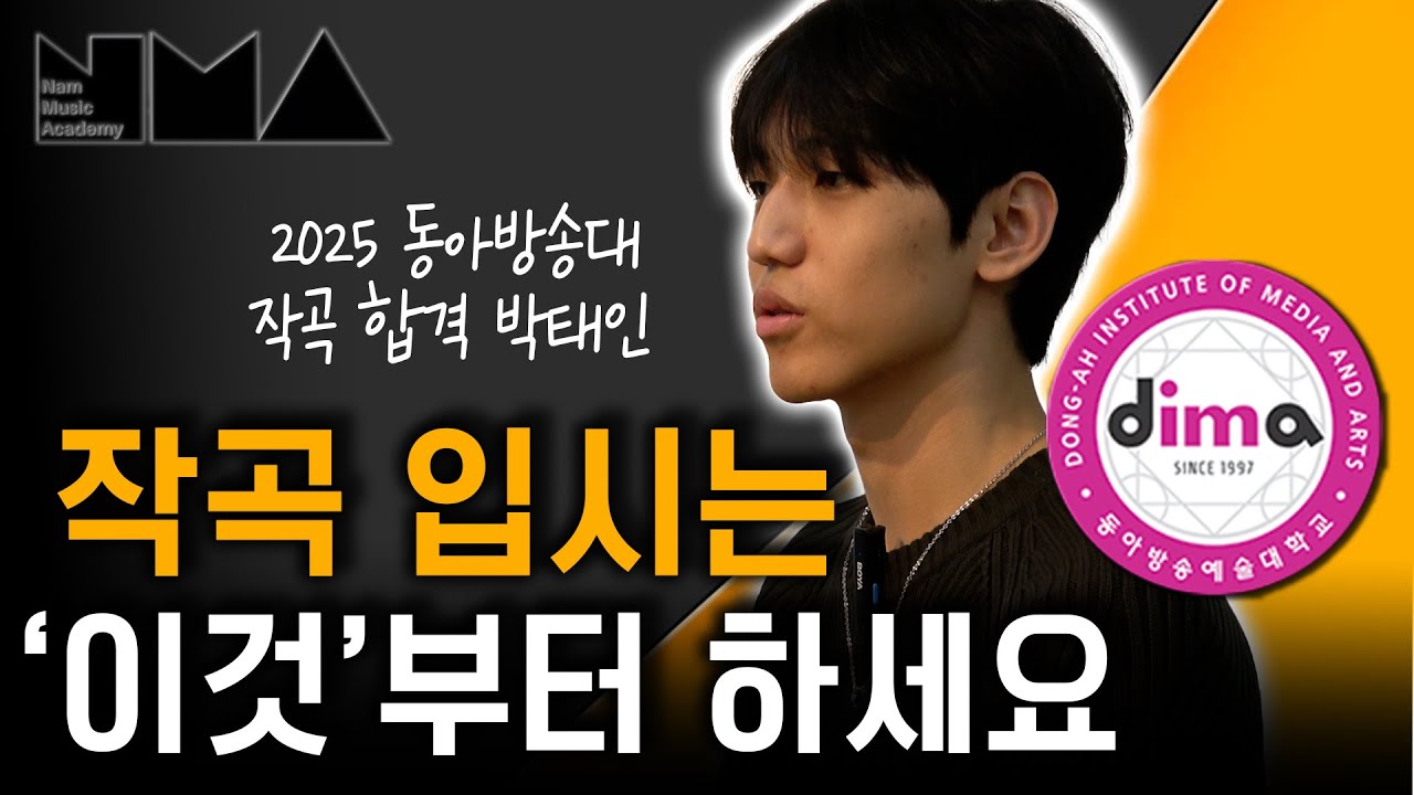 합격을 부르는 자작곡, 공통점이 있다?｜2025 동아방송대 작곡 합격 박태인 인터뷰