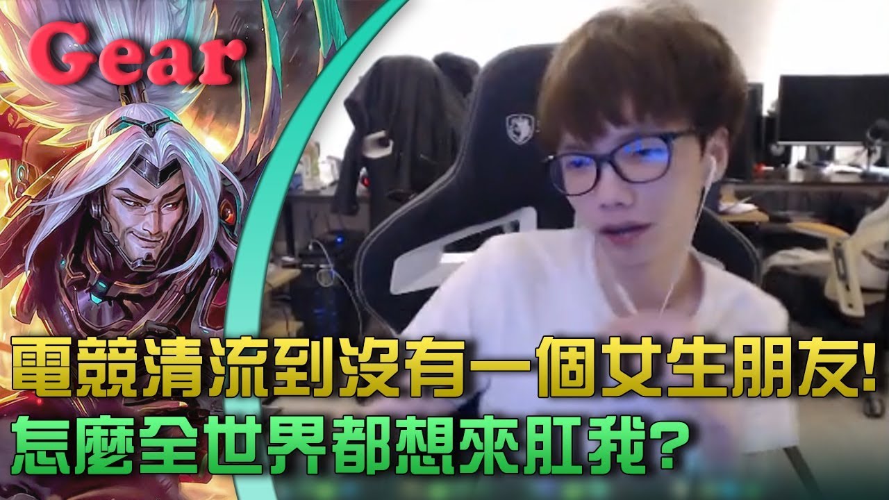 【Gear】花輪是電競最清流之一？犽宿VS劫各種高手過招！