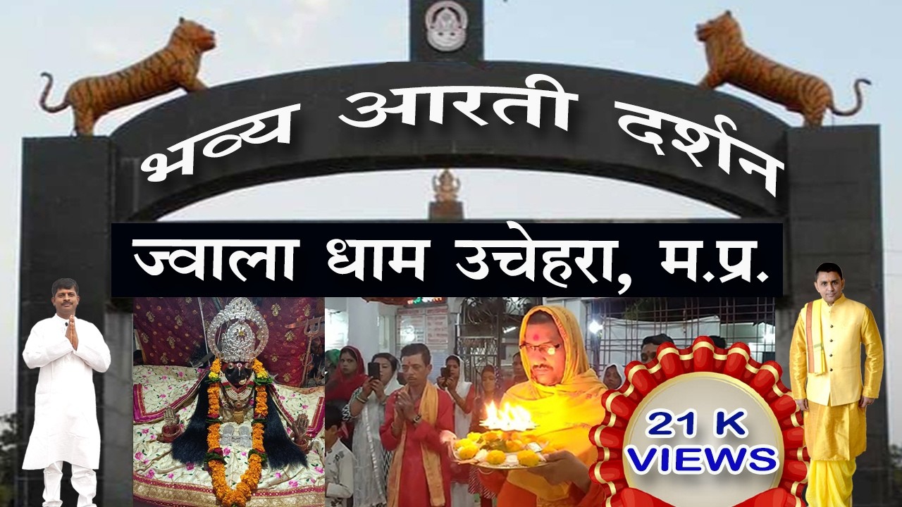 माँ ज्वाला की भव्य आरती। ज्वाला धाम उचेहरा की आरती। Jwala Devi Ki Aarti. Maa Jawala Uchehra Ki Arti.