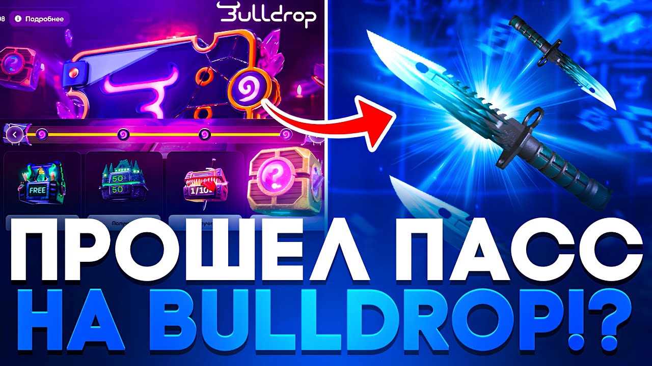 🤯 ПЕРВЫМ ПРОШЁЛ ВЕСЬ ПАСС НА BULLDROP! ЗАЛУТАЛ М9 ДРАГОН ГЛАСС НА БУЛЛДРОП!? 