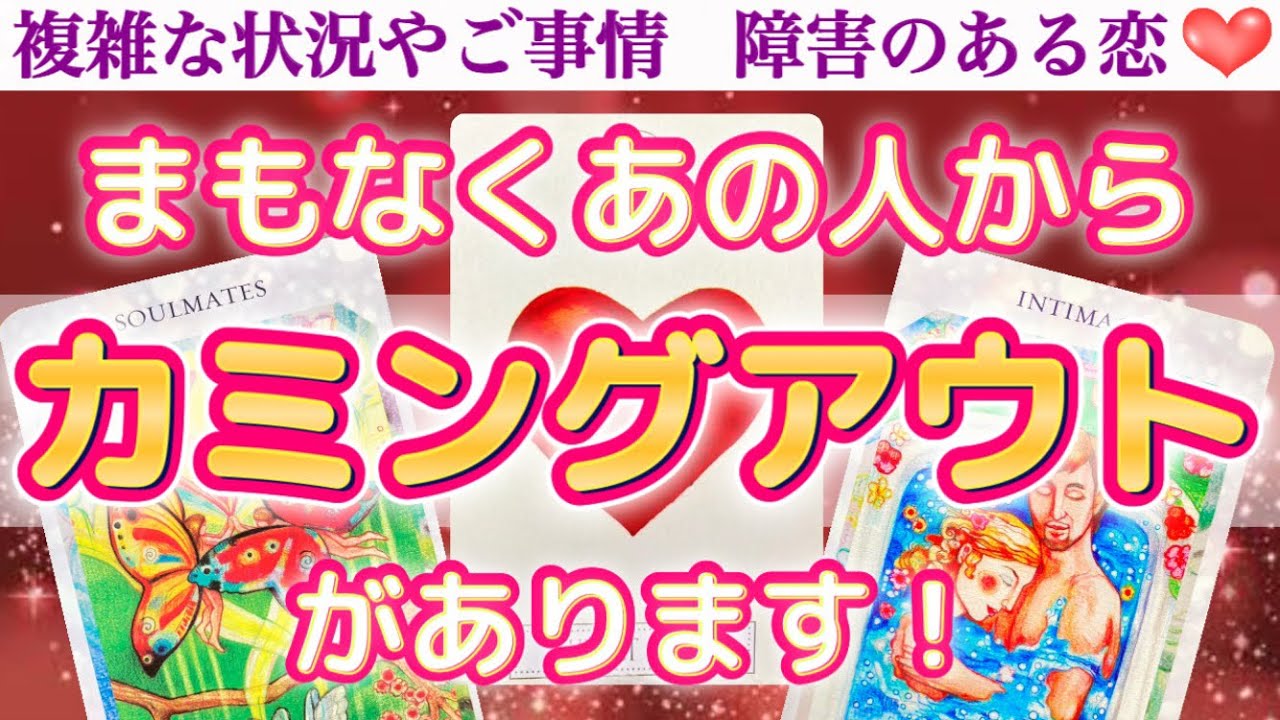 【キター❣️】受け取り準備はいいですか？🥹💖 まもなくあの人からカミングアウトがあります🥰