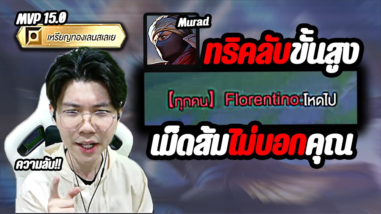 RoV: ทริคลับขั้นสูง ทำให้คุณเป็นเทพ Murad สิ่งที่เม็ดส้มไม่บอกคุณ!