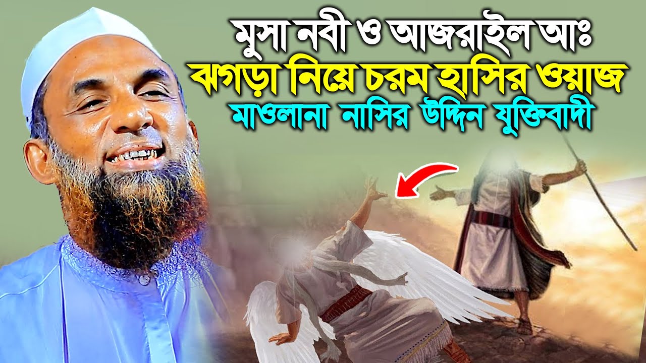 মুসা নবী ও আজরাইল আঃ ঝগড়া নিয়ে চরম হাসির ওয়াজ ।। maulana nasir uddin juktibadi gopalganj