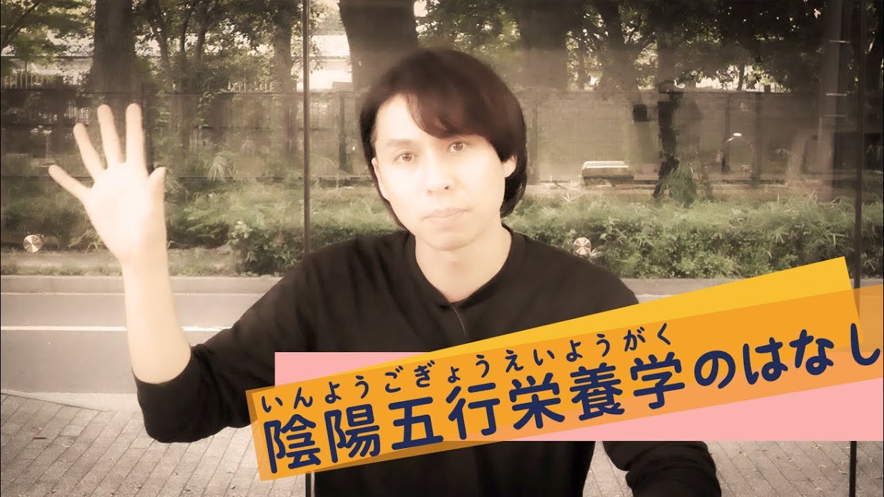 陰陽五行栄養学の話