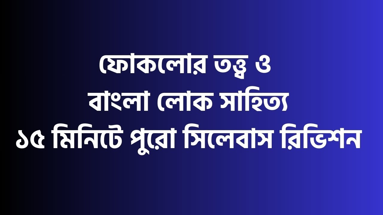 ফোকলোর তত্ত্ব ও বাংলা লোক সাহিত্য, ১৫ মিনিটে পুরো সিলেবাস রিভিশন