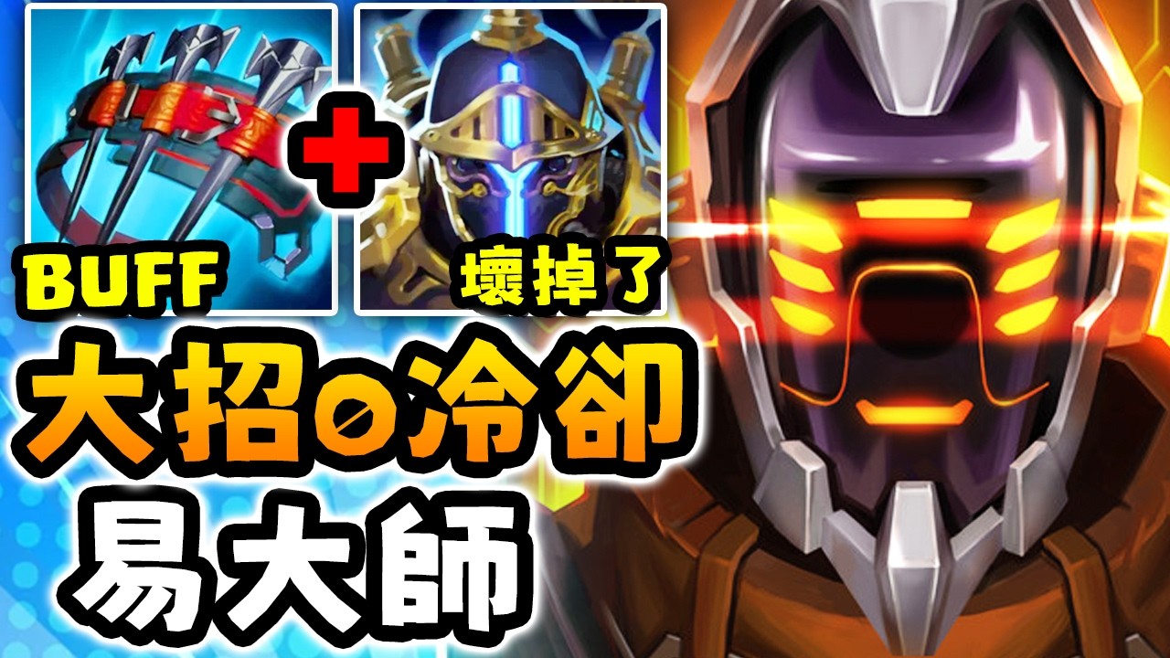 Nightblue3 中文版｜易大師大招沒有冷卻&hellip;直接1打5！