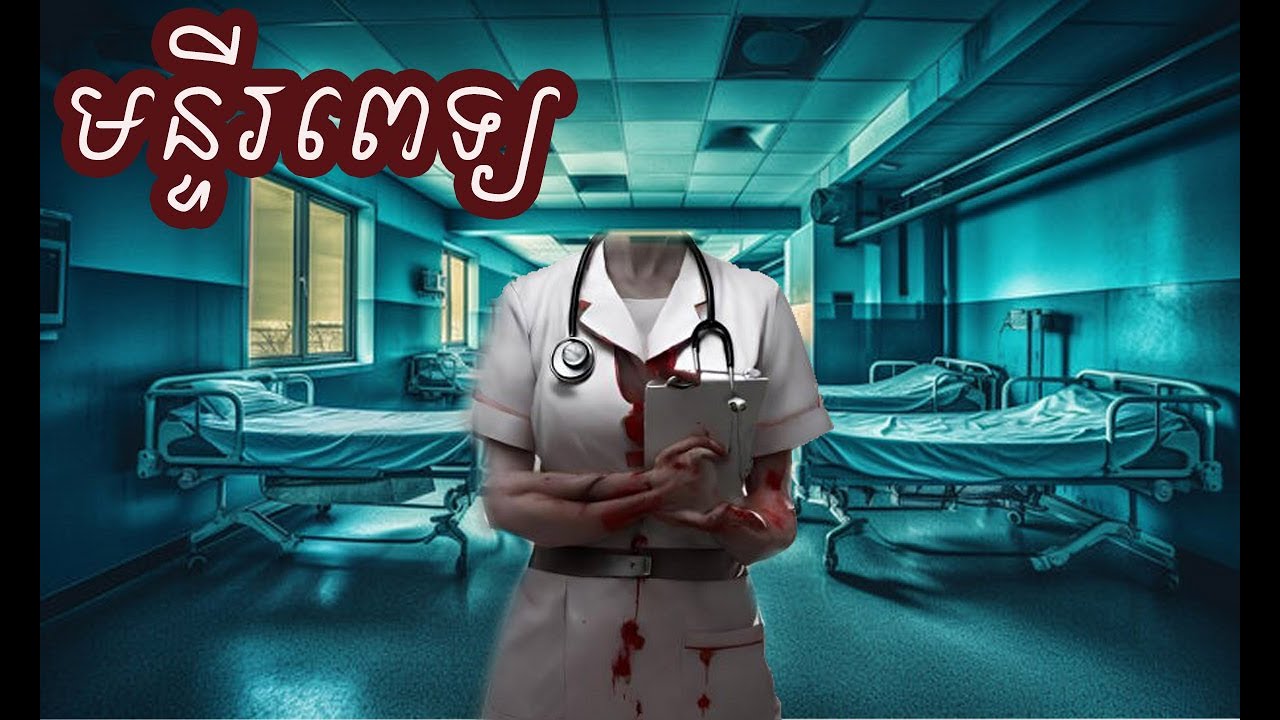 Ghost Stories 185: មន្ទីរពេទ្យមួយនៅចិន