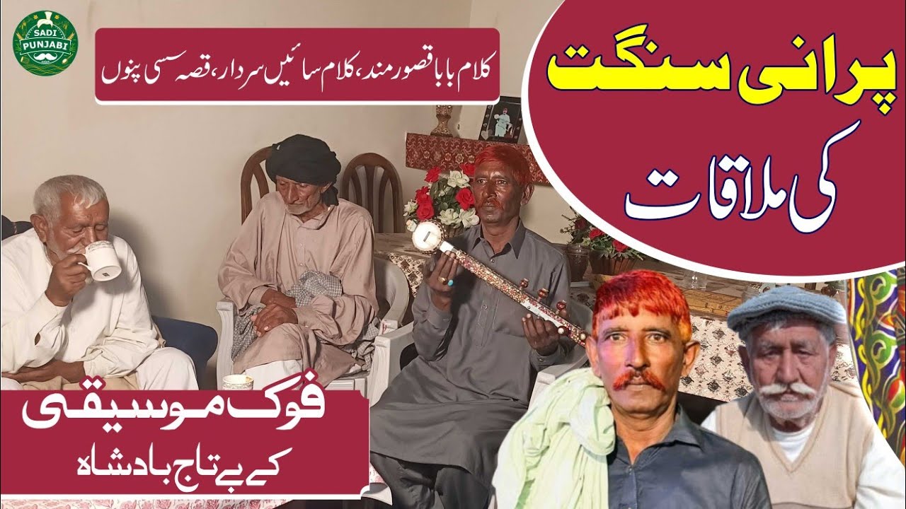 Purani Sangat Ki Mulaqat | Kalam Sain Sardar | Qasoor Mand | Sassi Punnu Dastan | Folk Music Artists
