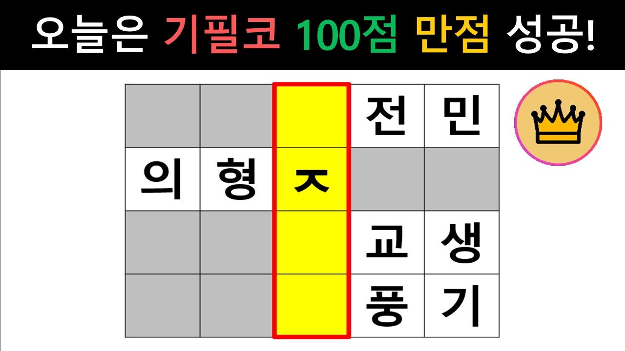 [단어퀴즈] 오늘은 기필코 100점 만점 성공 도전!! [가로 세로 낱말 퀴즈] #2700 | 뇌건강 / 두뇌회전 / 치매테스트 / 숨은단어찾기 / 퍼즐