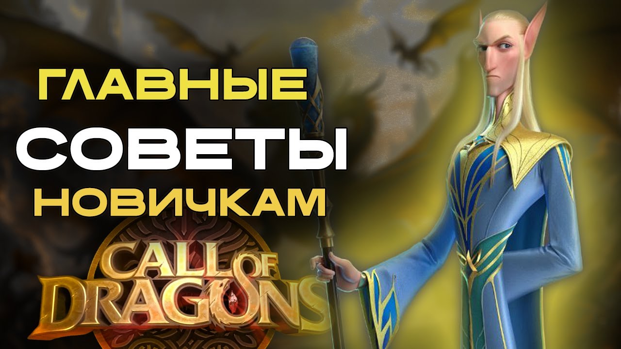 Главные советы для новичка в Call of Dragons