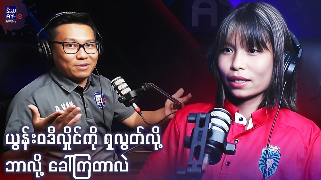 ယွန်းဝဒီလှိုင် ကို ရှလွတ်လို့ ဘာလို့ ခေါ်ကြတာလဲ