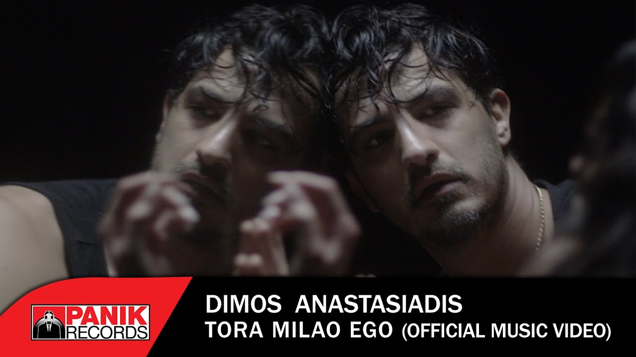 Δήμος Αναστασιάδης - Τώρα Μιλάω Εγώ - Official Music Video