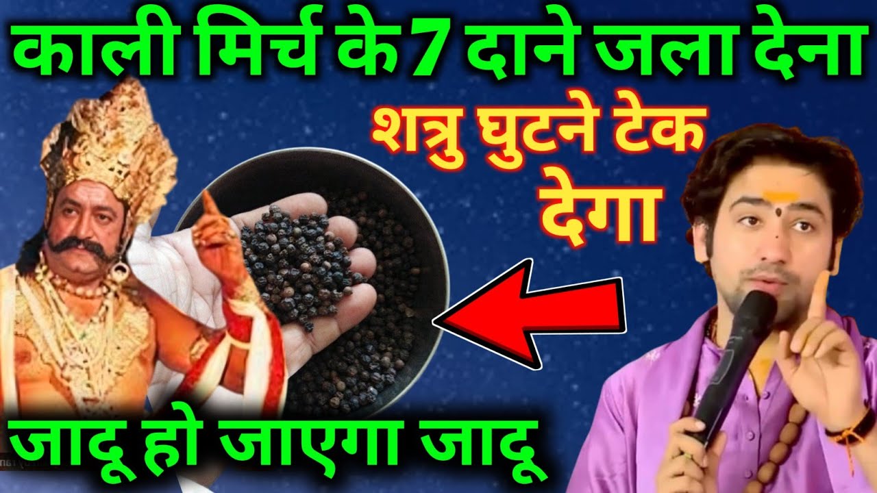 काली मिर्च के 7 दाने घर में जला देना शत्रु पछताएगा घुटने टेक देगा | shatru mukti upay bageshwar dham