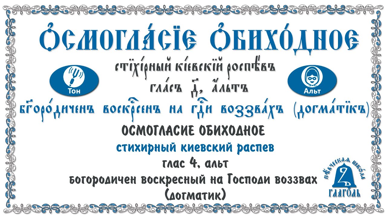 Осмогласие. Стихирный киевский распев. Глас 4 (альт). Богородичен воскресный (догматик).