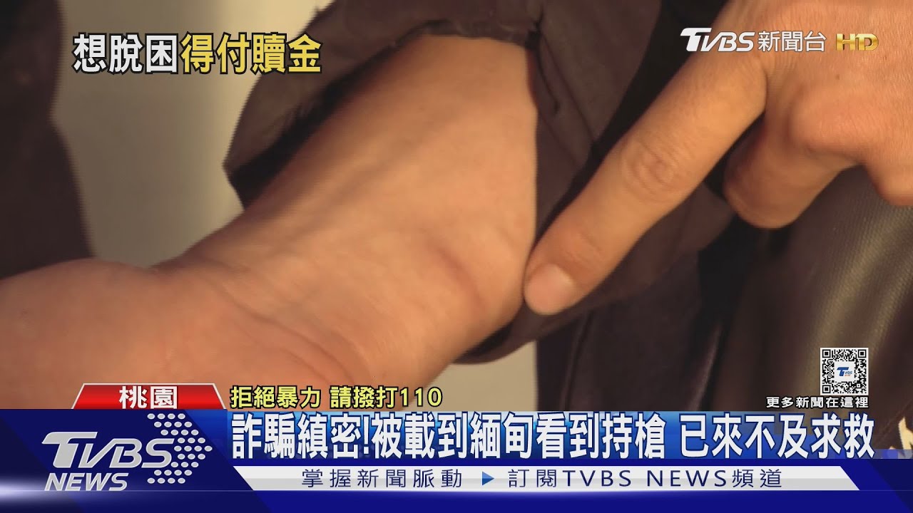 詐騙縝密!被載到緬甸看到持槍 已來不及求救｜TVBS新聞 @TVBSNEWS01