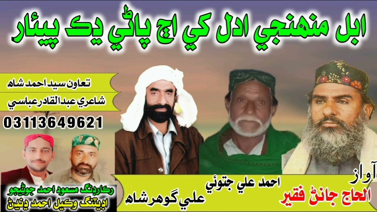 Abal Muhinje Adal Khe Aj Pani Dukh Peyar ! Janan Faqeer Ahmed Ali Jatoi & Ali Gohar Shah