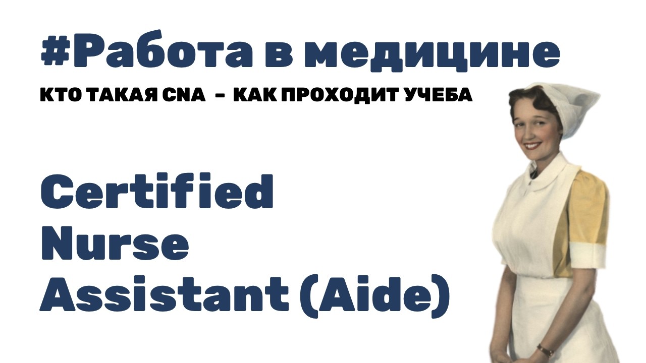 Что за профессия CNA? – Одна из самых востребованных!