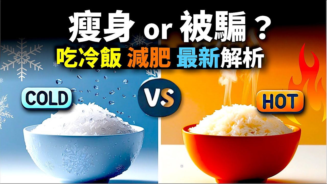 抗性澱粉：減肥良方? 還是被吹捧的神話？