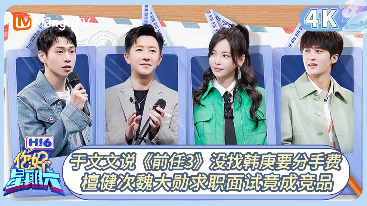 【4K重映】FULL《你好, 星期六》于文文说《前任3》没找韩庚要分手费 檀健次魏大勋求职面试竟成竞品？｜20230225期 Hello Saturday｜MangoTV