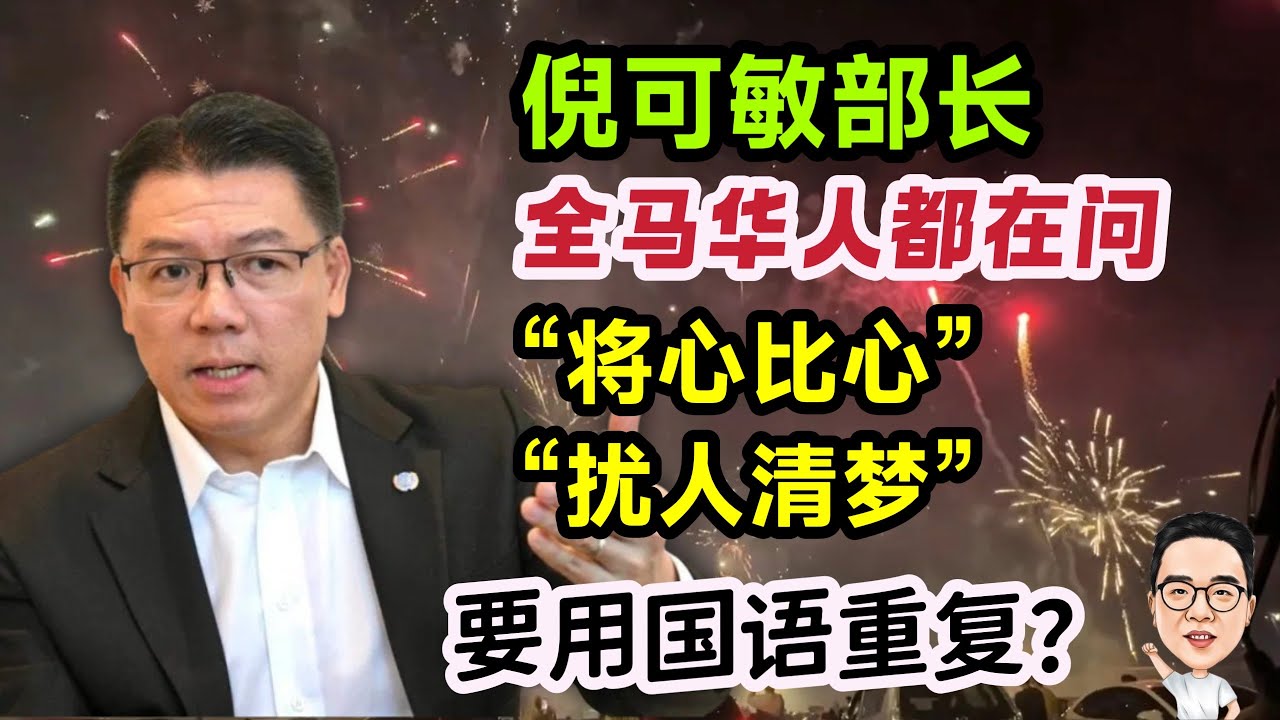 倪可敏要用国语重复&ldquo;扰人清梦&rdquo;&ldquo;将心比心&rdquo;吗？ 22.03.2026 @etchannel622 
