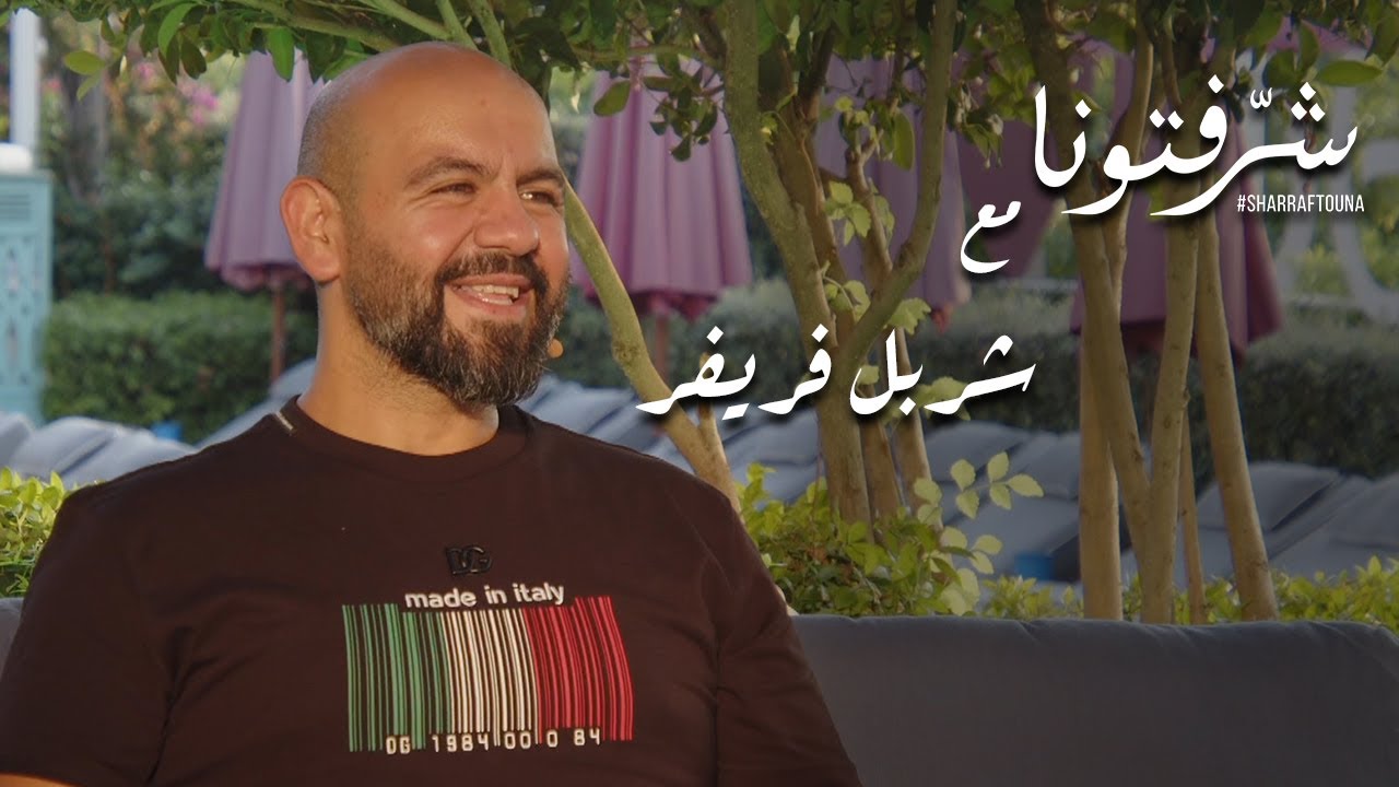 شربل فريفر وأهمية المعالجة بالأعشاب