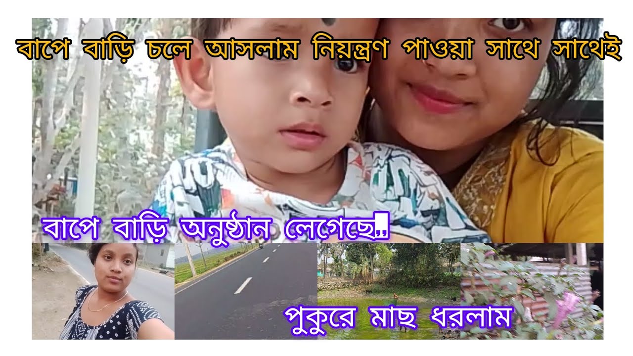 ।।।বাপে বাড়ি চলে আসলাম নিয়ন্ত্রণ পাওয়া সাথে সাথেই।। বাপে বাড়িতে লেগেছে অনুষ্ঠান।।#Latika barman 