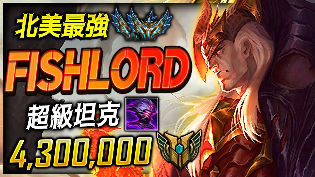 【英雄聯盟】北美最強雙菁英斯溫 Fishlord 超級坦克賈克修 430萬專精 Fishlord BEST SWAIN NA | INSANE Jak'Sho BUILD & 1V9 MOTNAGE