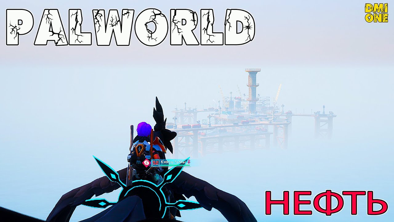 PALWORLD 2024 - НЕФТЯНАЯ ВЫШКА ИЛИ КАК ДОБЫТЬ НЕФТЬ?