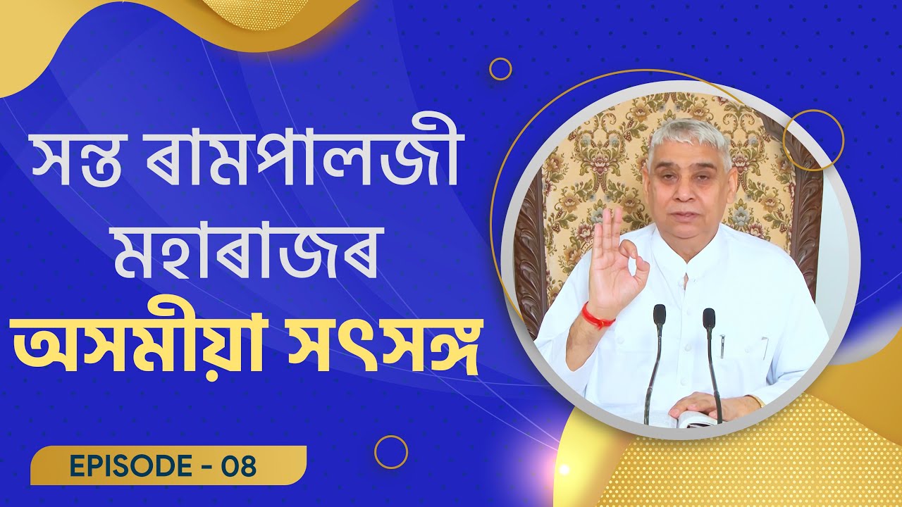 সন্ত ৰামপালজী মহাৰাজৰ অসমীয়া সৎসঙ্গ Episode - 08 | Assamese Satsang of Sant Rampal Ji Maharaj