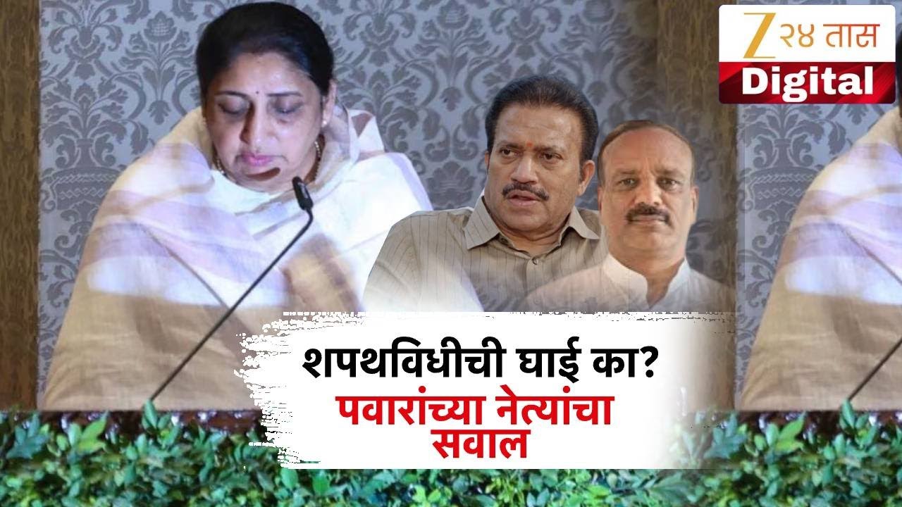 Special Report on DCM Sunetra Pawar Oath | शपथविधीची घाई का? शरद पवारांच्या नेत्यांचा सवाल