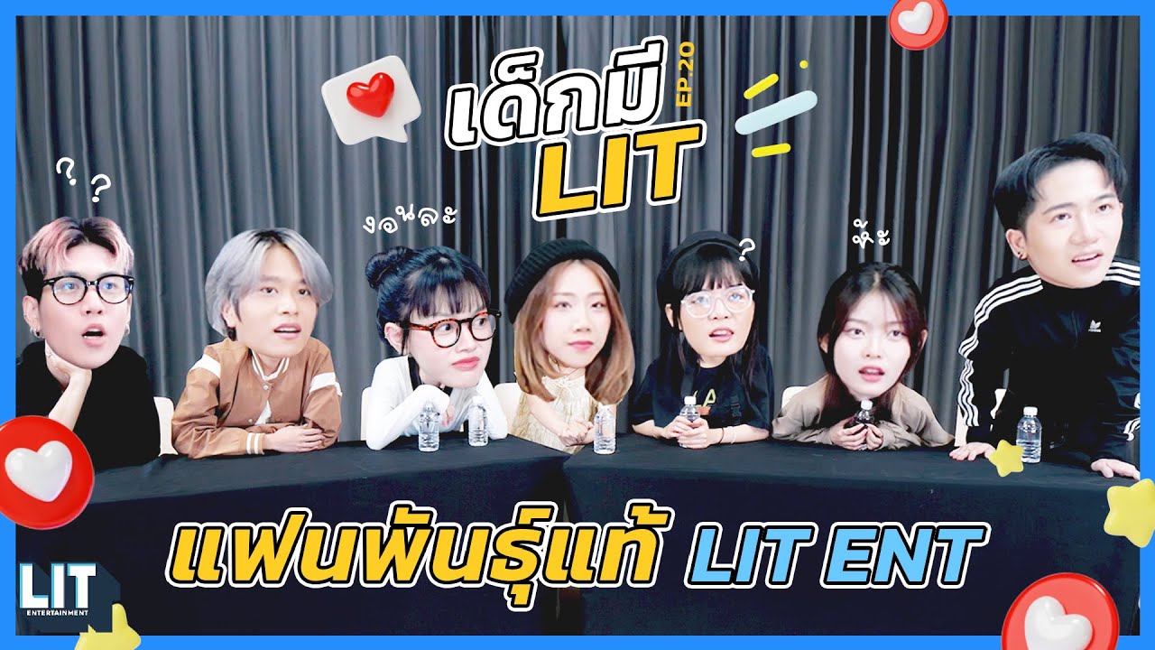 เด็กมี LIT - EP.20 : แฟนพันธุ์แท้ LIT ENT 🤟🏻💙