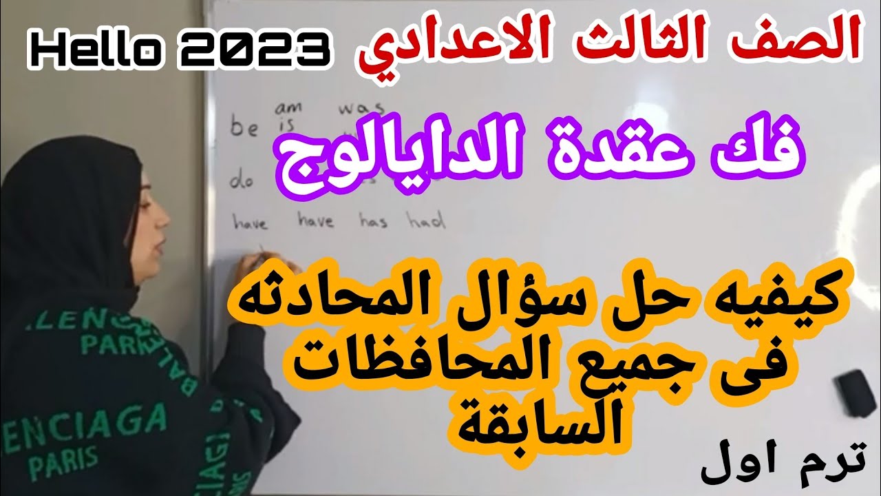 مراجعة تالتة اعدادى انجليزى وكيفية حل سؤال المحادثه وحل امتحانات المحافظات ترم اول 2023