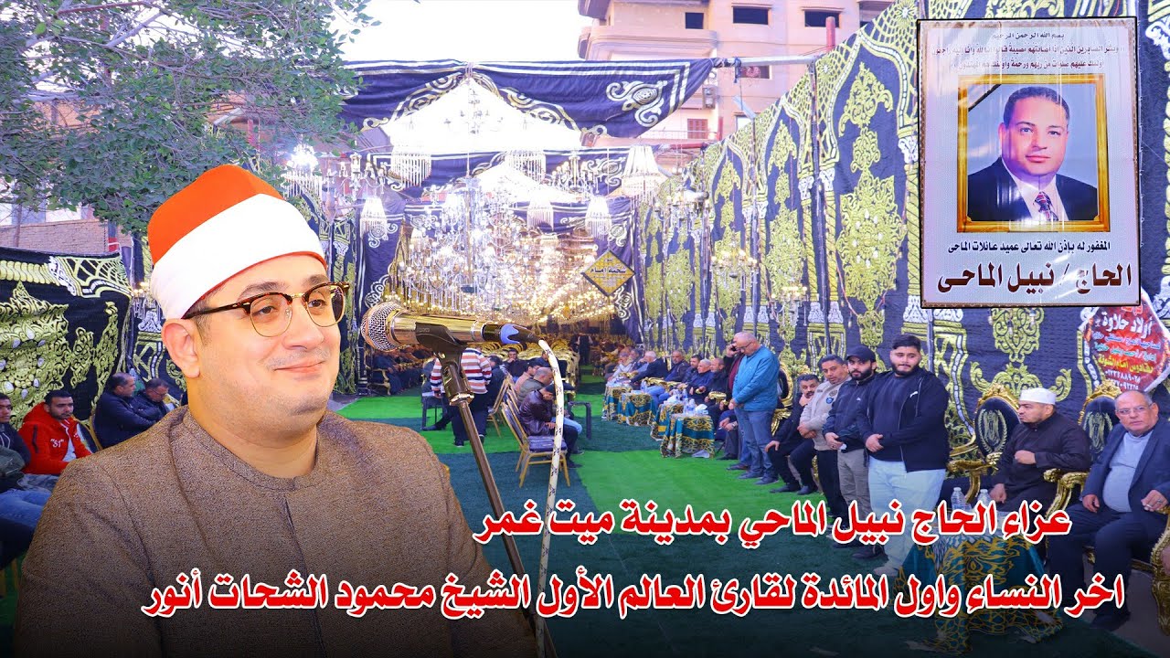 الشيخ محمود الشحات انور اخر سوره النساء واول المائده عزاء الحج نبيل الماحي بمدينه ميت غمر 2025