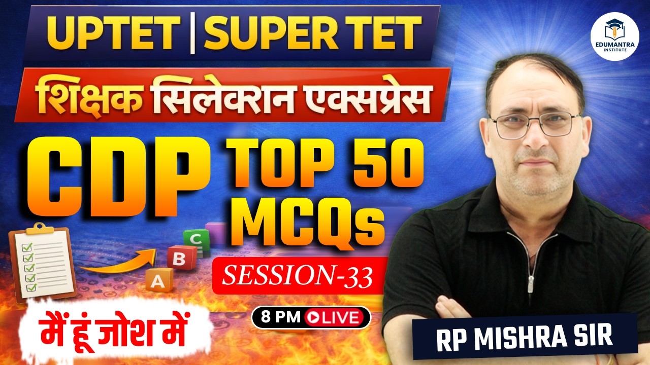 UPTET | SUPER TET शिक्षक सिलेक्शन एक्सप्रेस | CDP Top 50 MCQs | Session -33 | RP Mishra Sir