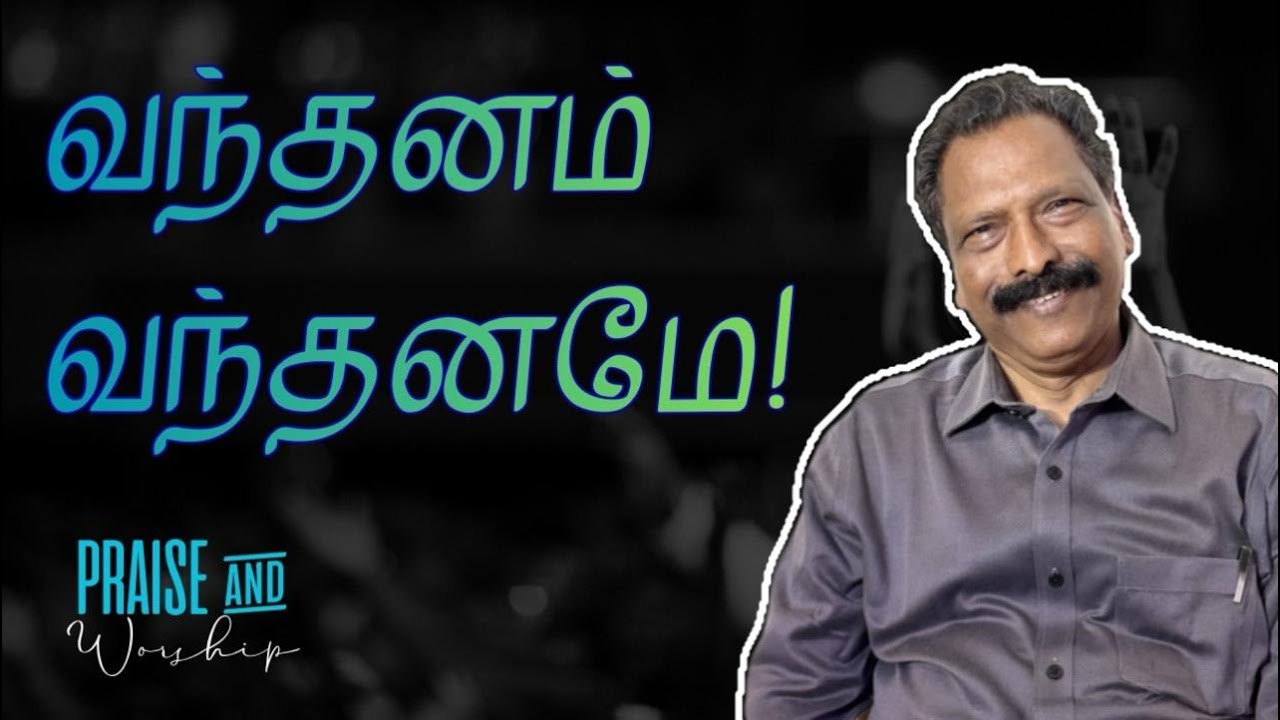 வந்தனம், வந்தனமே!  | Tamil Christian Songs I New Year Song 2026 I Song No: 81