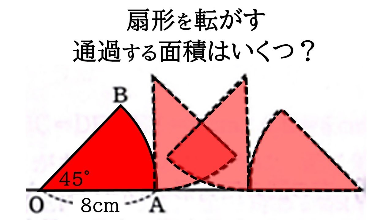 【平面図形】扇形を転がすときに通過する面積はいくつ？【中1数学】