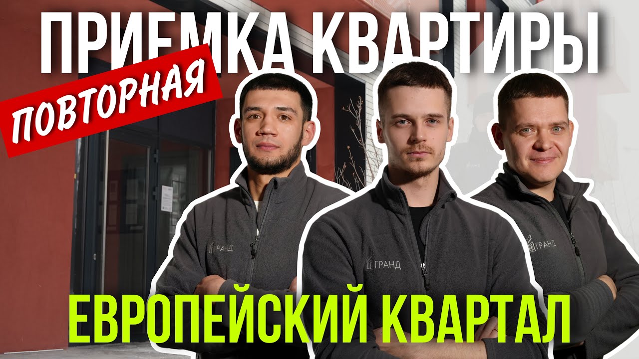 ПОВТОРНАЯ ПРИЕМКА КВАРТИРЫ | ЖК 