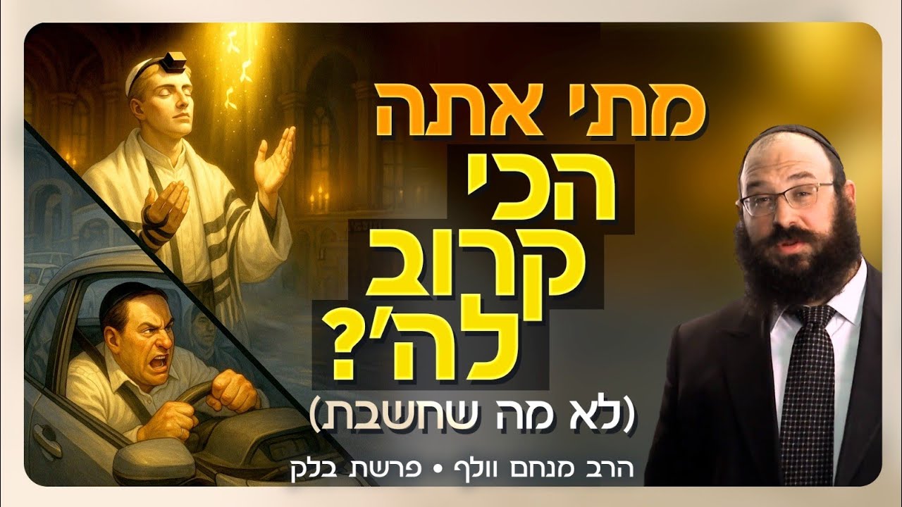 האמת המטלטלת: למה רוב היהודים לא יגיעו לגן עדן (ומה כן מחכה לכם)  |  פרשת בלק