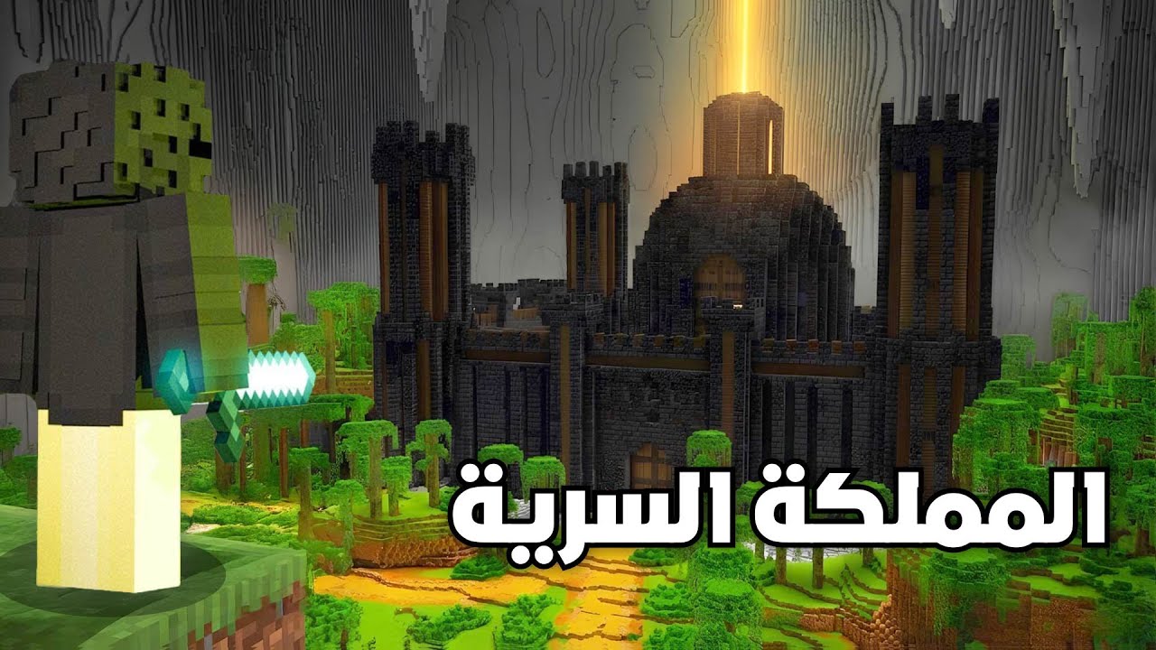 دمرت اكبر مملكة سرية تحت الارض في ماين كرافت #1