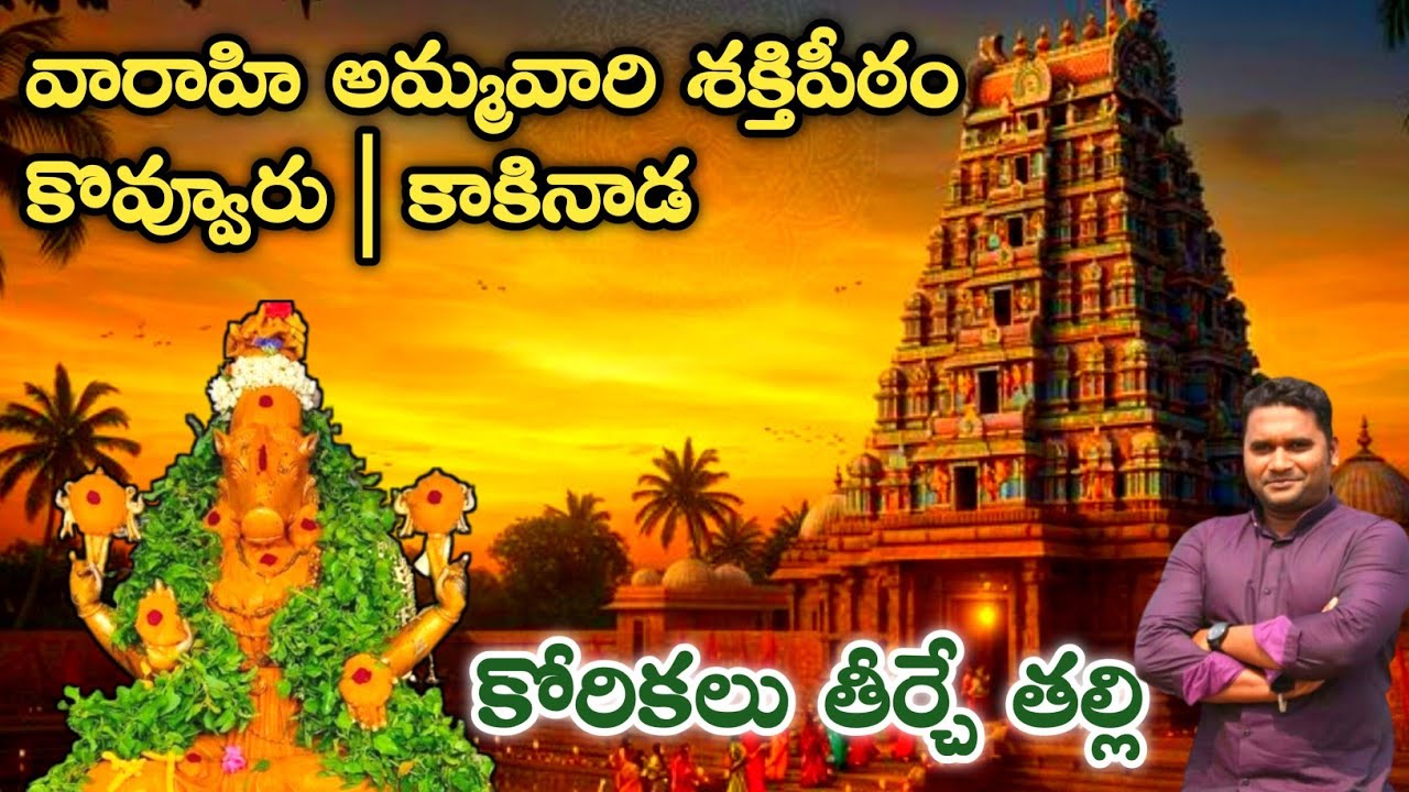 Sri Varahi Ammavari Temple | Kovvuru Village | Kakinada | Full Details |