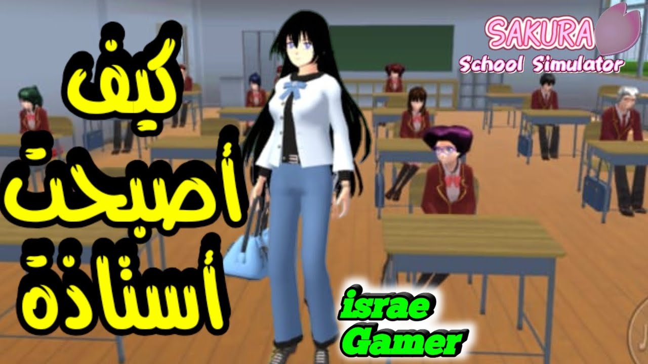 أصبحت أستاذة بالثانوية ليوم كامل بلعبة ساكورا سكول🤩Sakura School Simulator🏫
